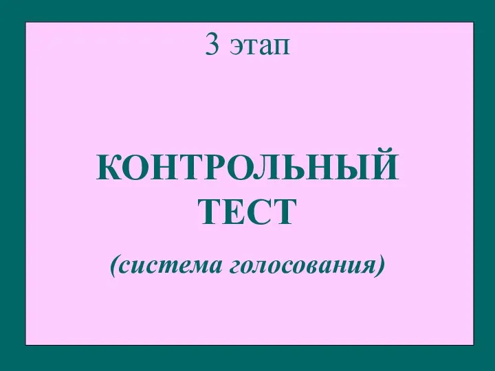 3 этап КОНТРОЛЬНЫЙ ТЕСТ (система голосования)