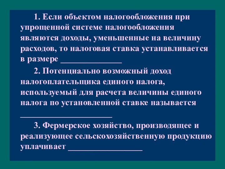 1. Если объектом налогообложения при упрощенной системе налогообложения являются доходы, уменьшенные