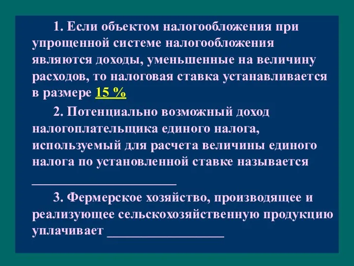 1. Если объектом налогообложения при упрощенной системе налогообложения являются доходы, уменьшенные