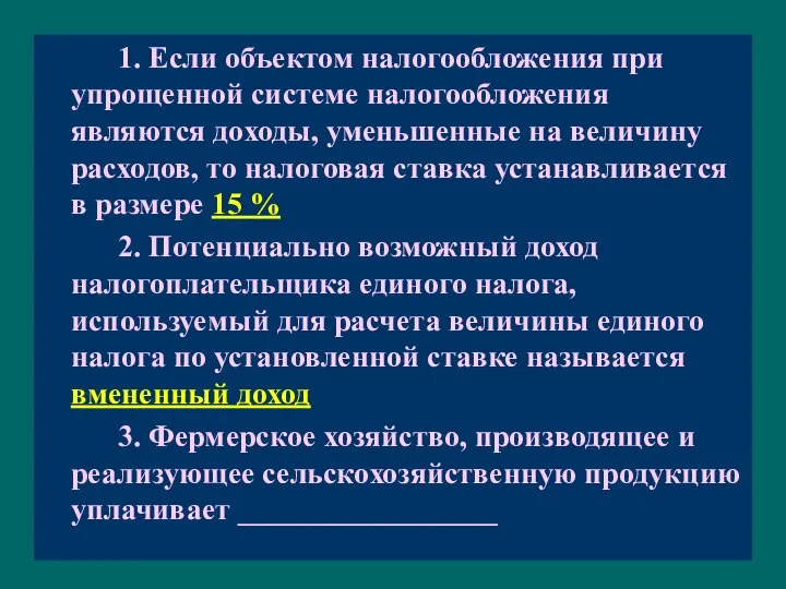 1. Если объектом налогообложения при упрощенной системе налогообложения являются доходы, уменьшенные