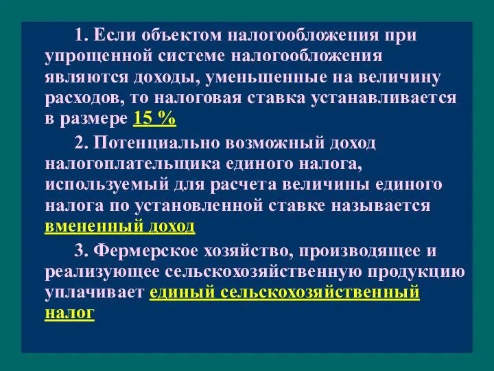 1. Если объектом налогообложения при упрощенной системе налогообложения являются доходы, уменьшенные