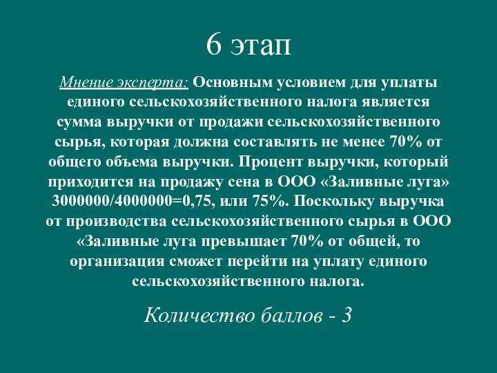 6 этап Мнение эксперта: Основным условием для уплаты единого сельскохозяйственного налога