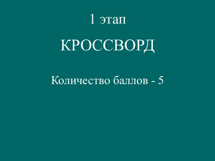 1 этап КРОССВОРД Количество баллов - 5