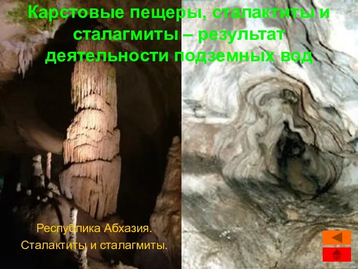 Карстовые пещеры, сталактиты и сталагмиты – результат деятельности подземных вод Республика Абхазия. Сталактиты и сталагмиты.