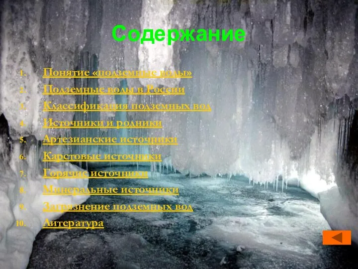 Содержание Понятие «подземные воды» Подземные воды в России Классификация подземных вод