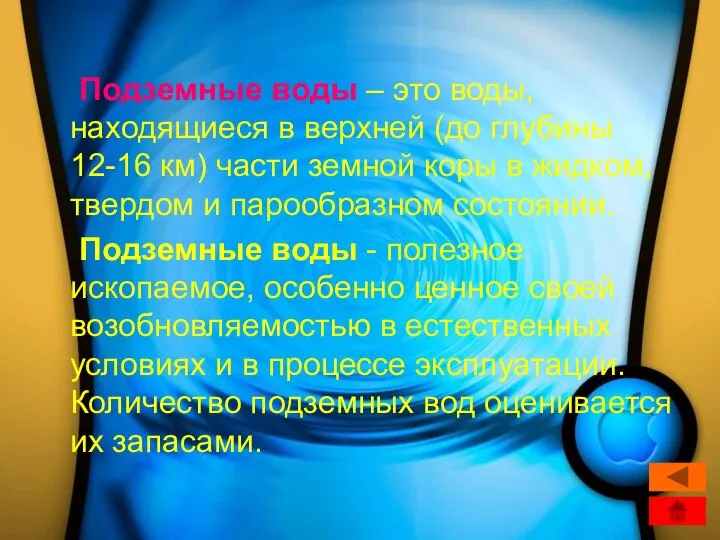 Подземные воды – это воды, находящиеся в верхней (до глубины 12-16