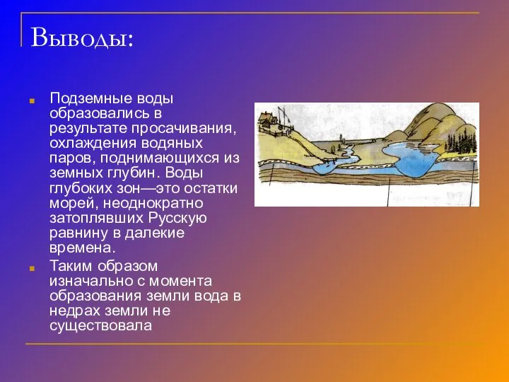 Выводы: Подземные воды образовались в результате просачивания, охлаждения водяных паров, поднимающихся