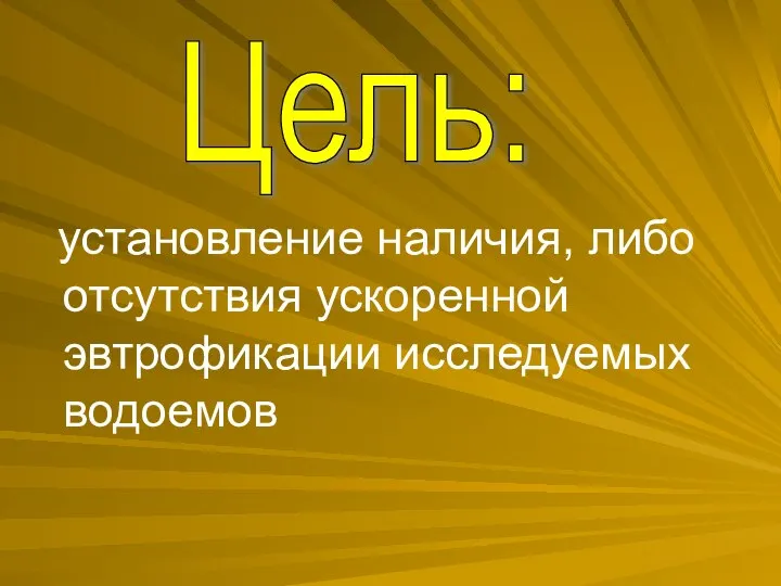 установление наличия, либо отсутствия ускоренной эвтрофикации исследуемых водоемов Цель: