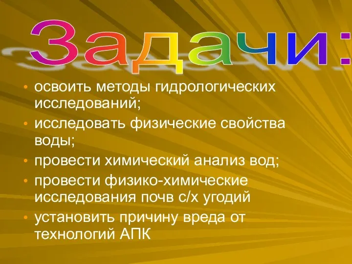 освоить методы гидрологических исследований; исследовать физические свойства воды; провести химический анализ