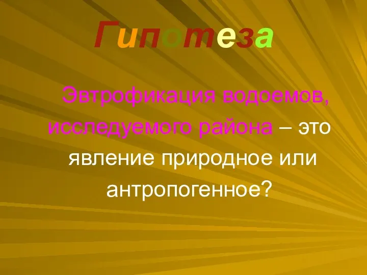 Гипотеза Эвтрофикация водоемов, исследуемого района – это явление природное или антропогенное?