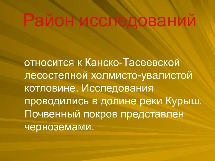 Район исследований относится к Канско-Тасеевской лесостепной холмисто-увалистой котловине. Исследования проводились в