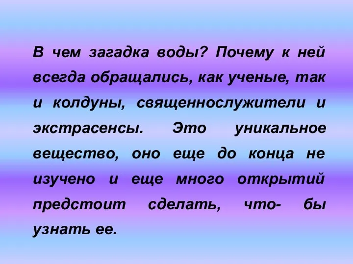 В чем загадка воды? Почему к ней всегда обращались, как ученые,