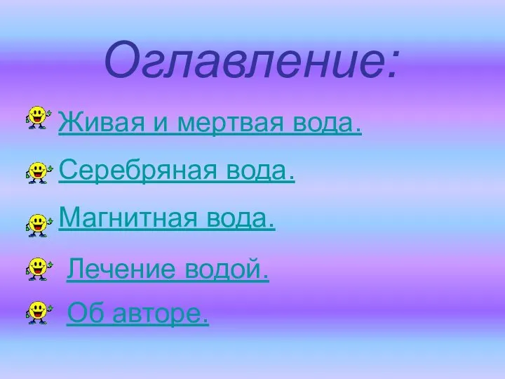 Оглавление: Живая и мертвая вода. Серебряная вода. Магнитная вода. Об авторе. Лечение водой.