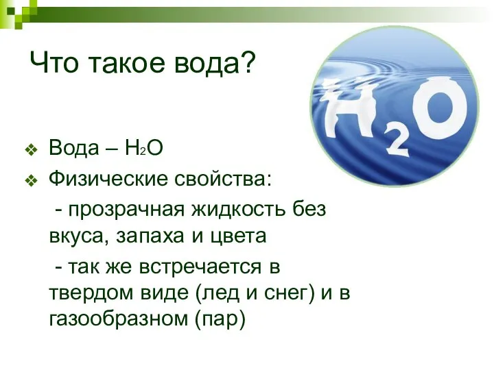 Что такое вода? Вода – Н2О Физические свойства: - прозрачная жидкость