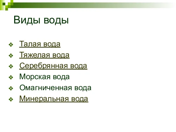 Виды воды Талая вода Тяжелая вода Серебрянная вода Морская вода Омагниченная вода Минеральная вода