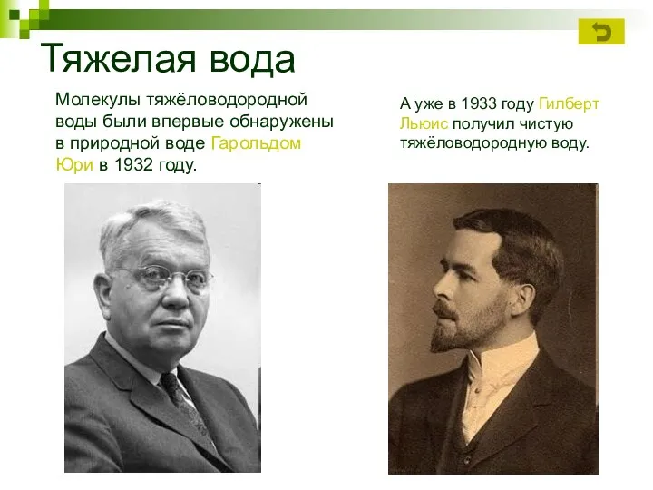 Тяжелая вода Молекулы тяжёловодородной воды были впервые обнаружены в природной воде