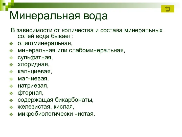 В зависимости от количества и состава минеральных солей вода бывает: олигоминеральная,