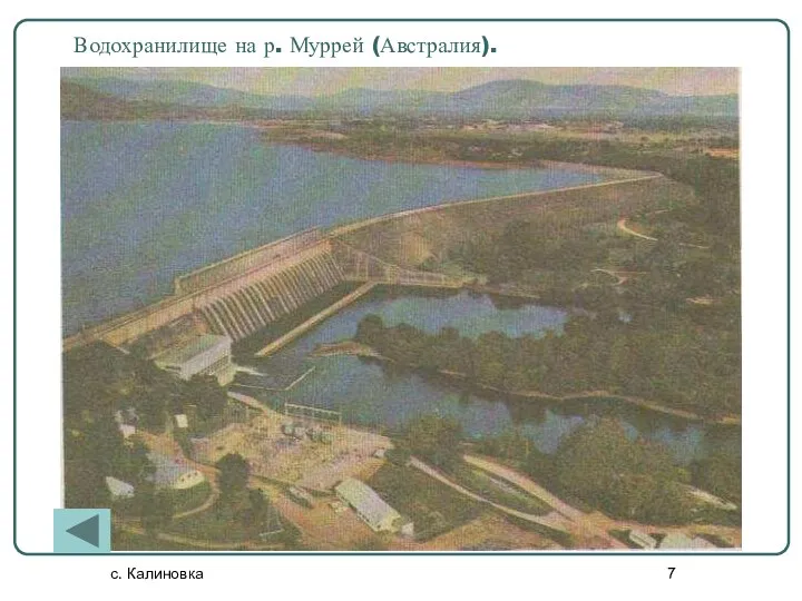 с. Калиновка Водохранилище на р. Муррей (Австралия).