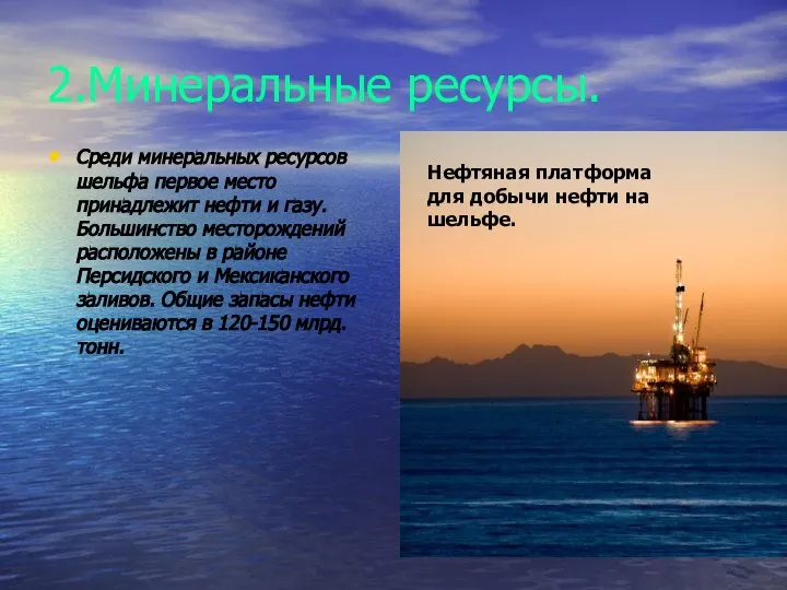 2.Минеральные ресурсы. Среди минеральных ресурсов шельфа первое место принадлежит нефти и