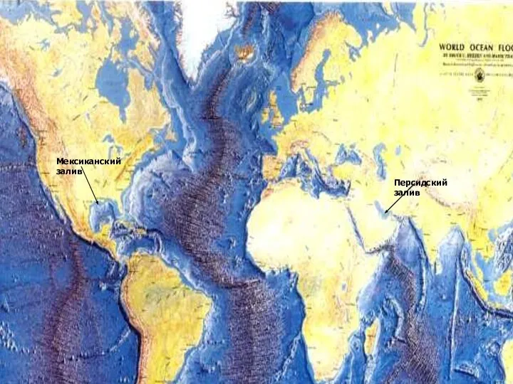 Мексиканский залив Персидский залив