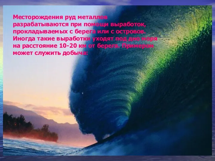 Месторождения руд металлов разрабатываются при помощи выработок, прокладываемых с берега или