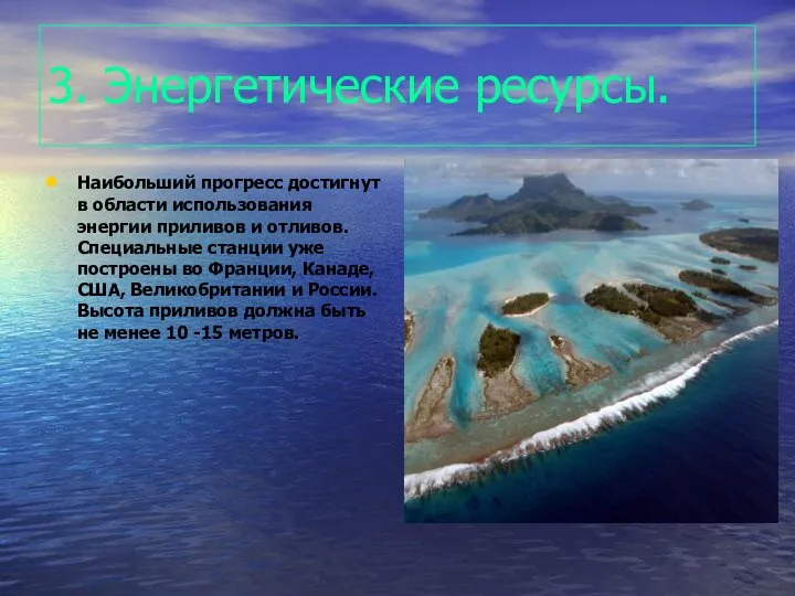 3. Энергетические ресурсы. Наибольший прогресс достигнут в области использования энергии приливов