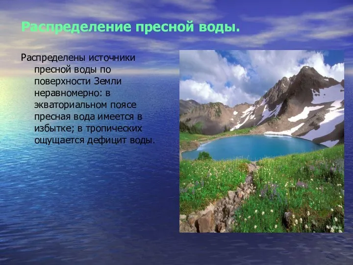 Распределение пресной воды. Распределены источники пресной воды по поверхности Земли неравномерно: