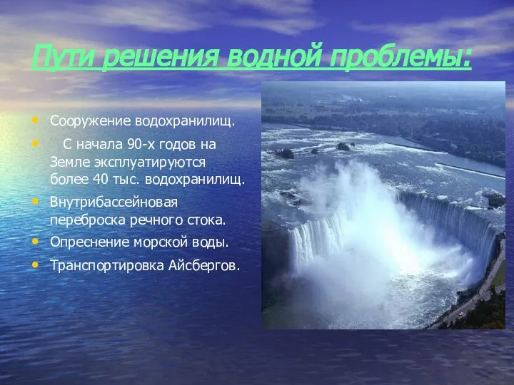 Пути решения водной проблемы: Сооружение водохранилищ. С начала 90-х годов на