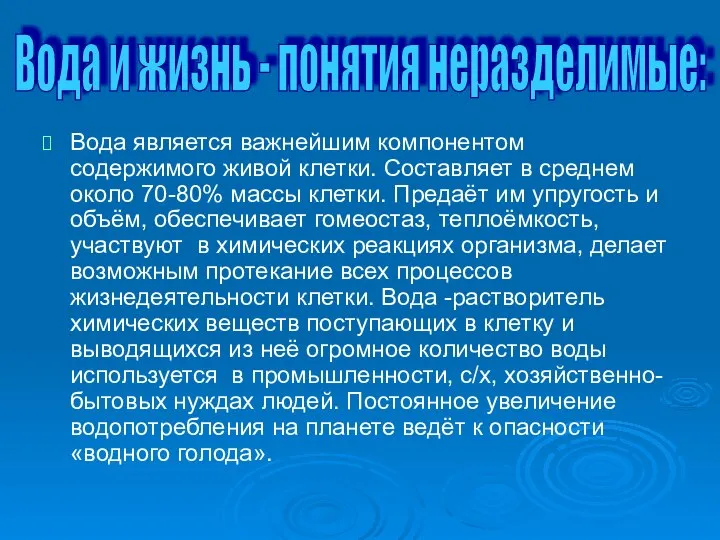 Вода является важнейшим компонентом содержимого живой клетки. Составляет в среднем около