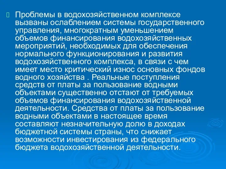 Проблемы в водохозяйственном комплексе вызваны ослаблением системы государственного управления, многократным уменьшением