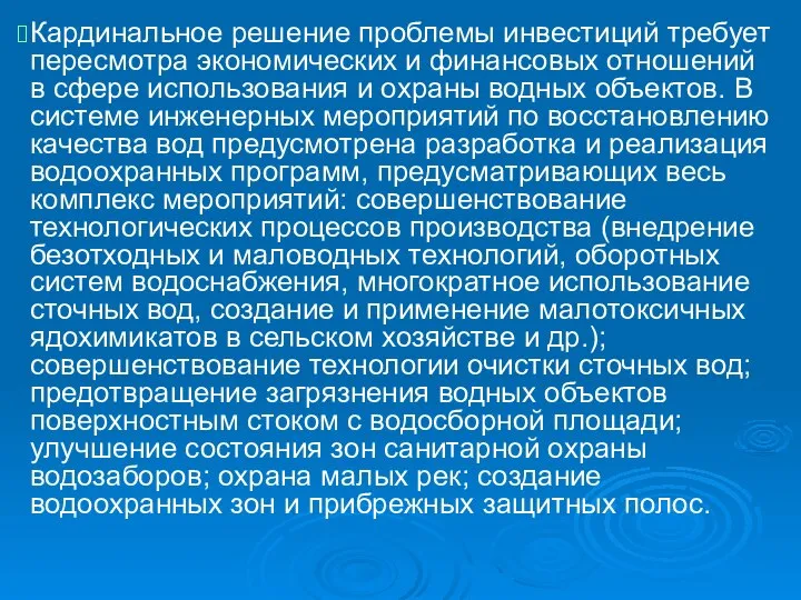 Кардинальное решение проблемы инвестиций требует пересмотра экономических и финансовых отношений в