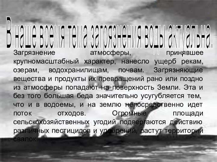 В наше время тема загрязнения воды актуальна. Загрязнение атмосферы, принявшее крупномасштабный