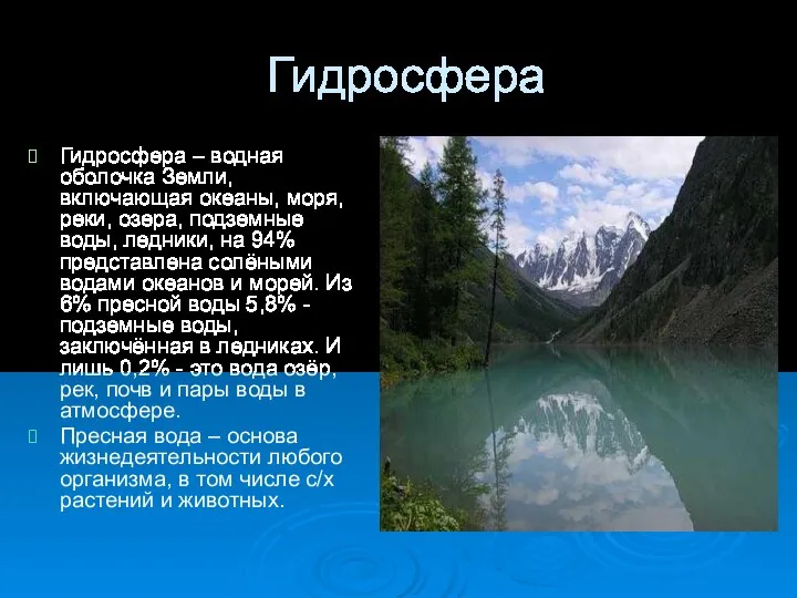 Гидросфера Гидросфера – водная оболочка Земли, включающая океаны, моря, реки, озера,