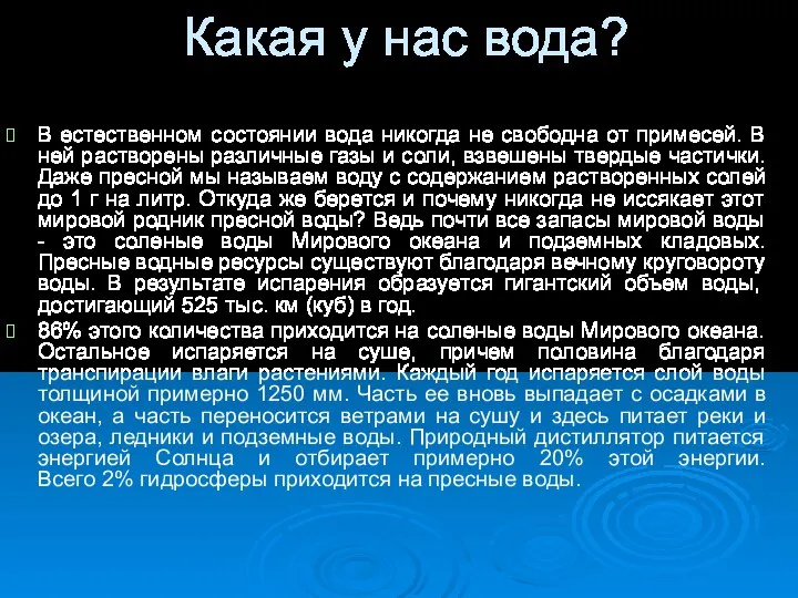 Какая у нас вода? В естественном состоянии вода никогда не свободна