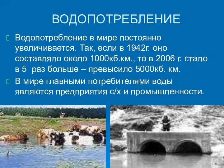 ВОДОПОТРЕБЛЕНИЕ Водопотребление в мире постоянно увеличивается. Так, если в 1942г. оно