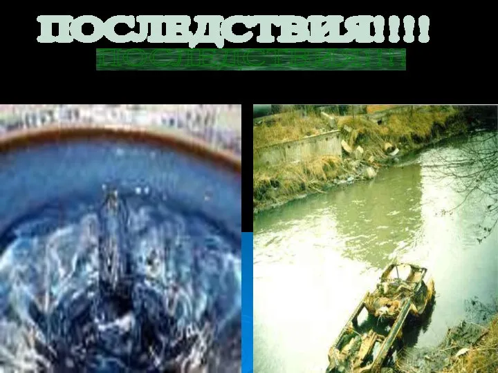 ПОСЛЕДСТВИЯ!!!!