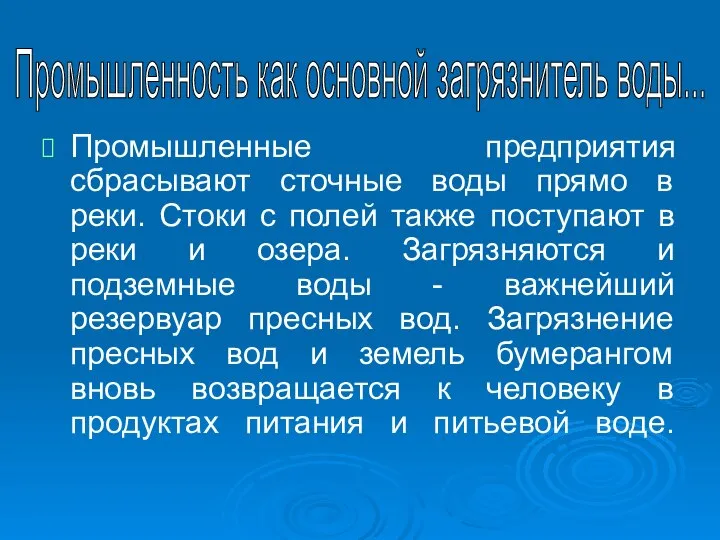 Промышленные предприятия сбрасывают сточные воды прямо в реки. Стоки с полей