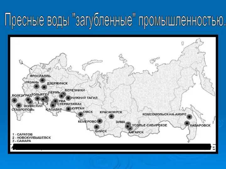 . Пресные воды "загубленные" промышленностью.