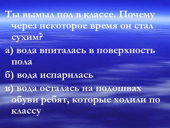 Ты вымыл пол в классе. Почему через некоторое время он стал