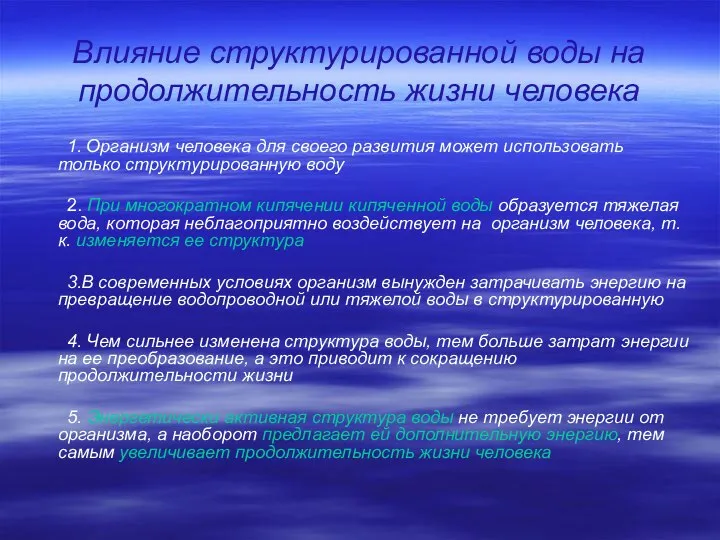 Влияние структурированной воды на продолжительность жизни человека 1. Организм человека для