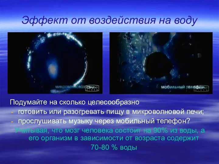 Эффект от воздействия на воду Подумайте на сколько целесообразно готовить или