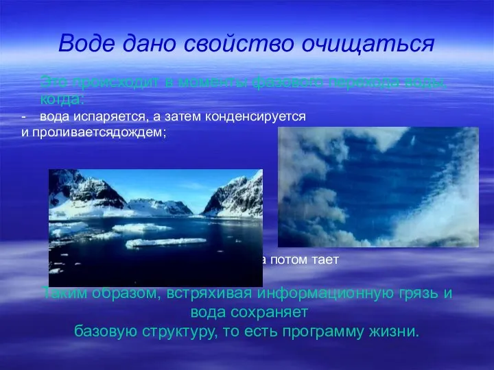 Воде дано свойство очищаться Это происходит в моменты фазового перехода воды,