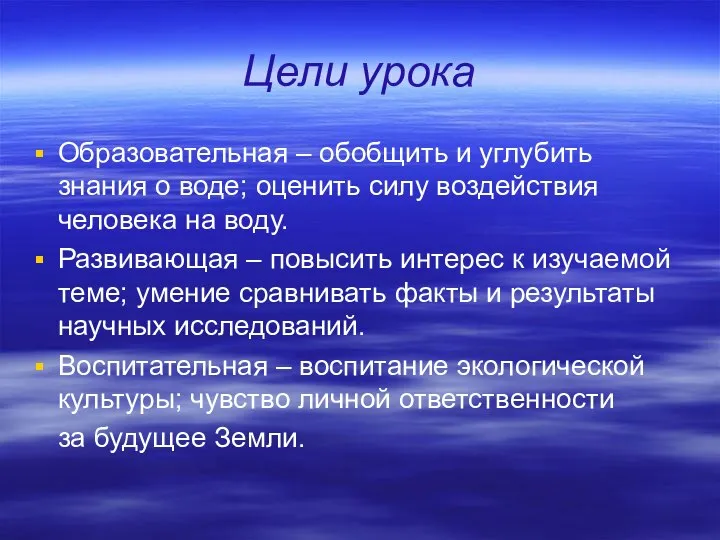 Цели урока Образовательная – обобщить и углубить знания о воде; оценить