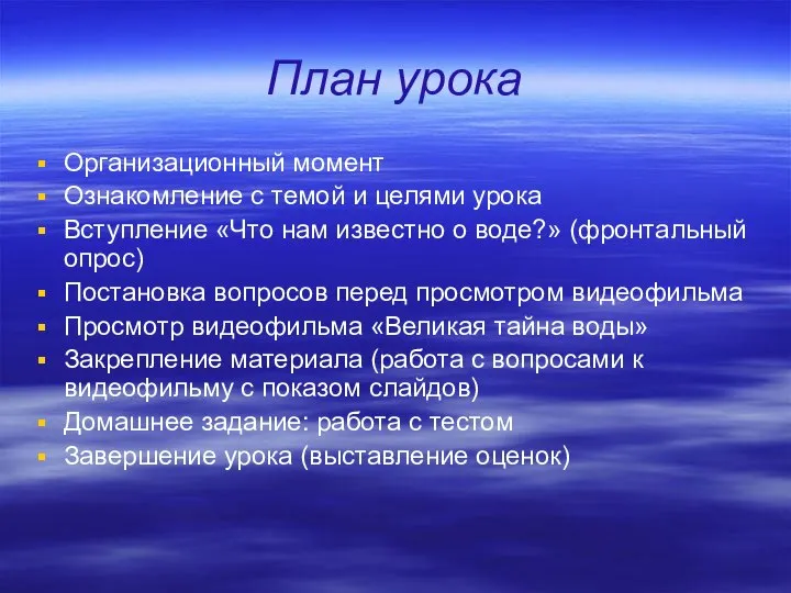 План урока Организационный момент Ознакомление с темой и целями урока Вступление