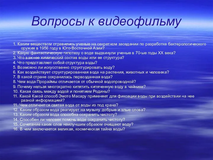 Вопросы к видеофильму 1. Каким веществом отравились ученые на секретном заседании