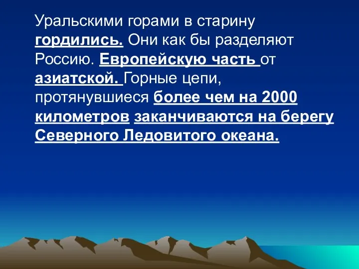 Уральскими горами в старину гордились. Они как бы разделяют Россию. Европейскую