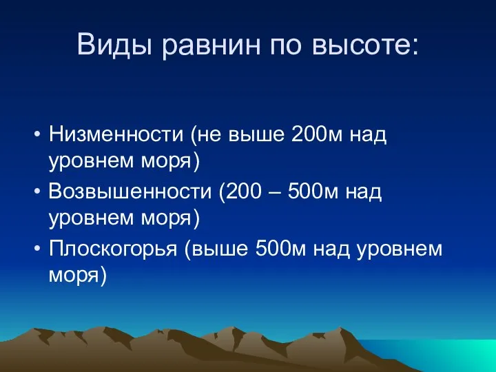 Виды равнин по высоте: Низменности (не выше 200м над уровнем моря)