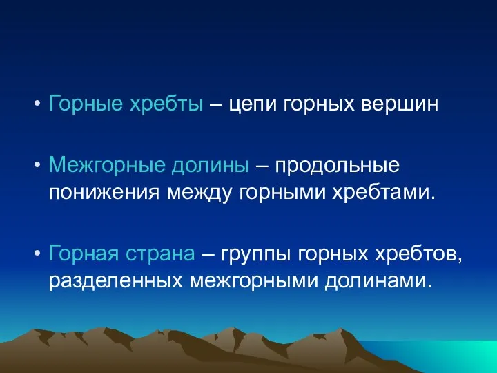 Горные хребты – цепи горных вершин Межгорные долины – продольные понижения