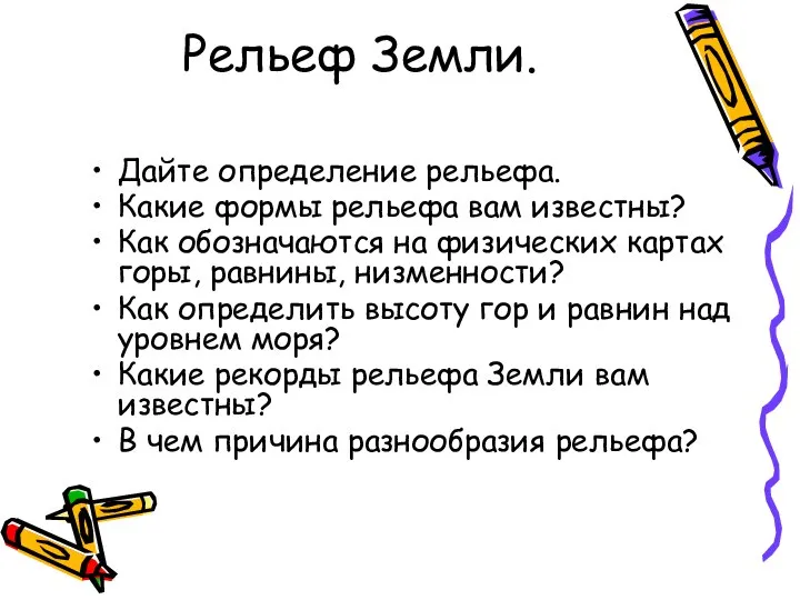 Рельеф Земли. Дайте определение рельефа. Какие формы рельефа вам известны? Как