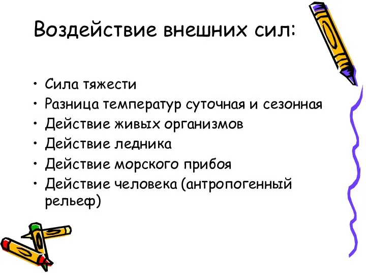 Воздействие внешних сил: Сила тяжести Разница температур суточная и сезонная Действие